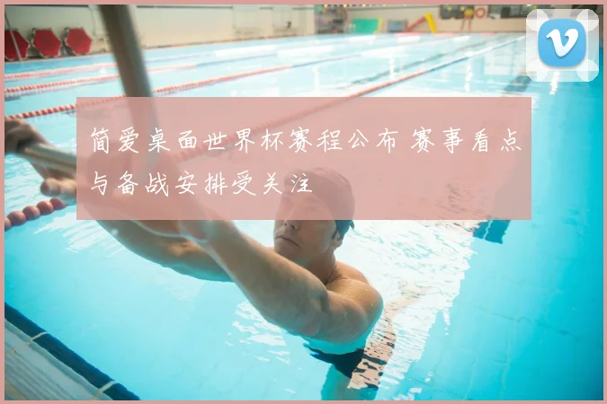 简爱桌面世界杯赛程公布 赛事看点与备战安排受关注