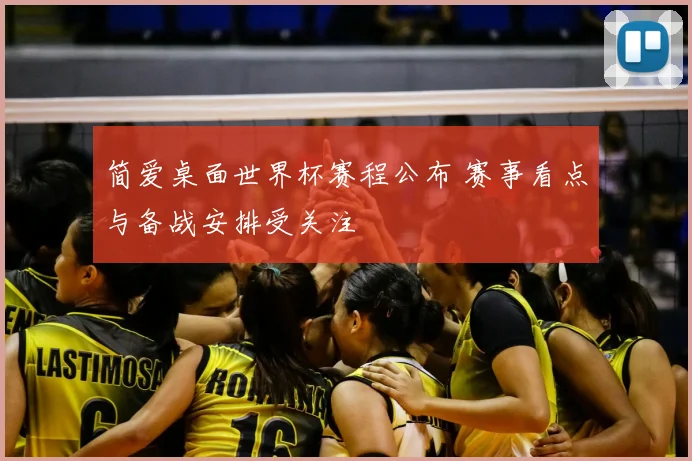 简爱桌面世界杯赛程公布 赛事看点与备战安排受关注