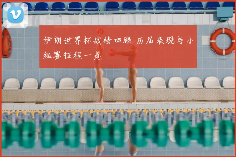 伊朗世界杯战绩回顾 历届表现与小组赛征程一览