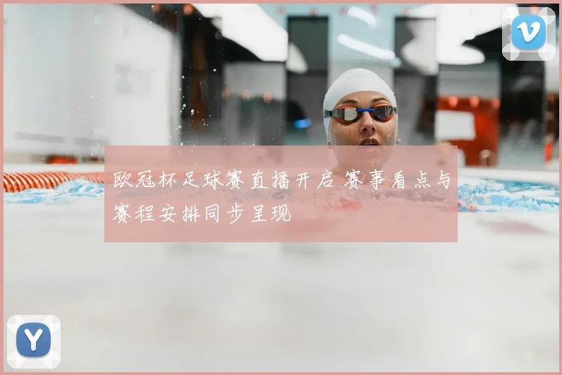 欧冠杯足球赛直播开启 赛事看点与赛程安排同步呈现