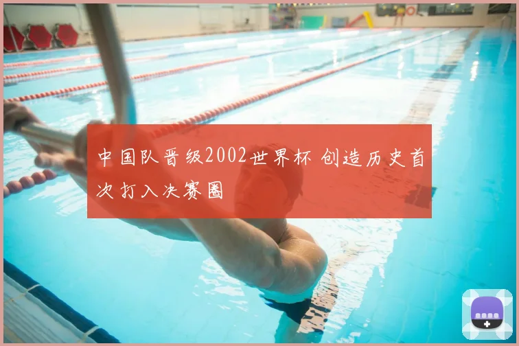 中国队晋级2002世界杯 创造历史首次打入决赛圈