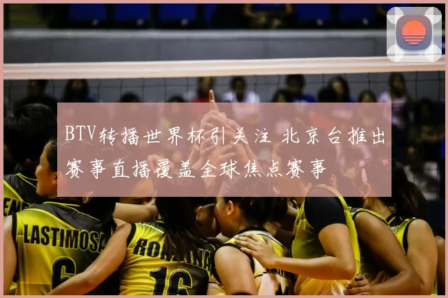 BTV转播世界杯引关注 北京台推出赛事直播覆盖全球焦点赛事