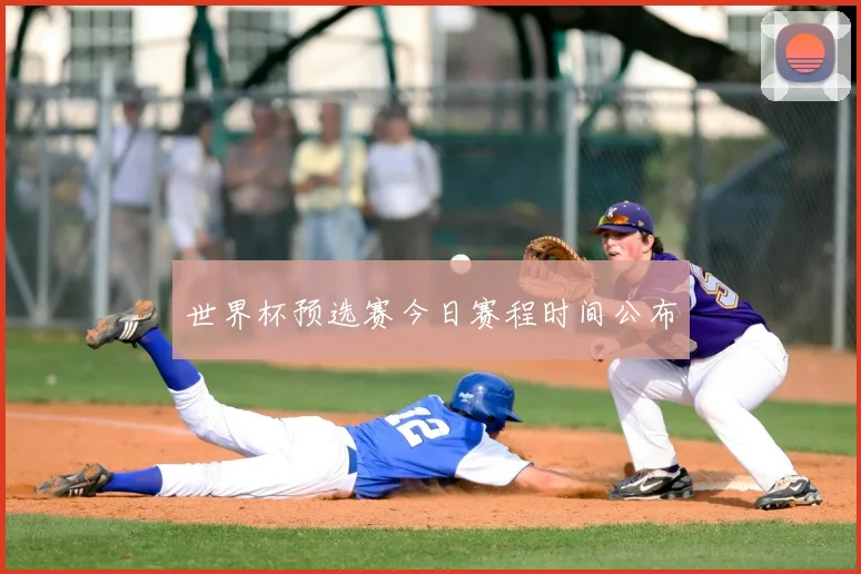 世界杯预选赛今日赛程时间公布