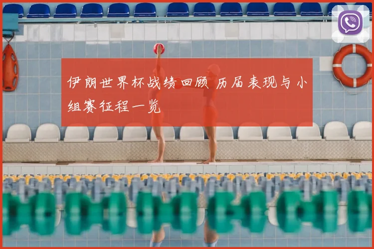 伊朗世界杯战绩回顾 历届表现与小组赛征程一览