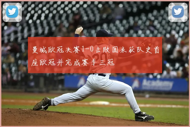 曼城欧冠决赛1-0击败国米获队史首座欧冠并完成赛季三冠