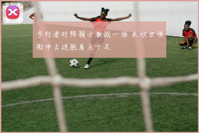 步行者对阵骑士激战一场 米切尔领衔冲击连胜看点十足