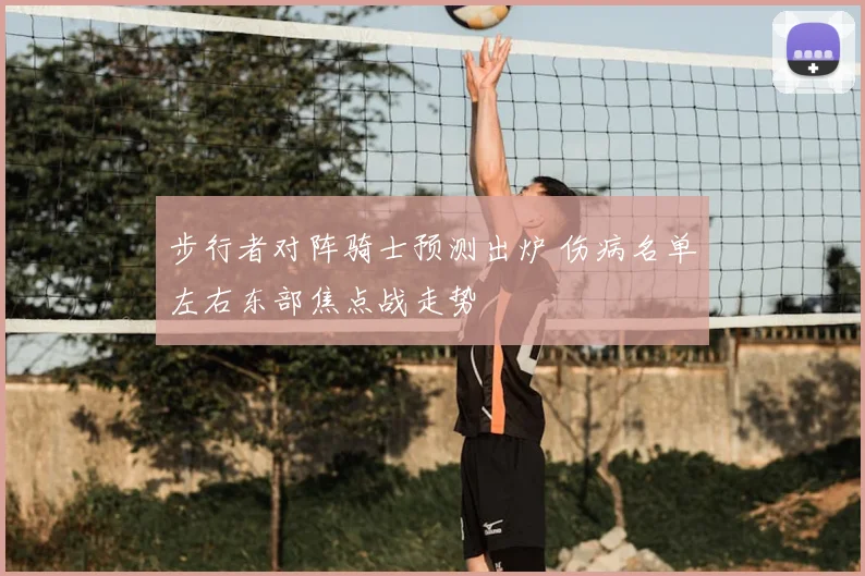 步行者对阵骑士预测出炉 伤病名单左右东部焦点战走势