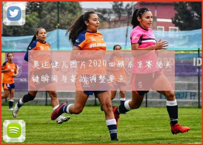 奥运健儿图片2020回顾东京赛场关键瞬间与备战调整要点