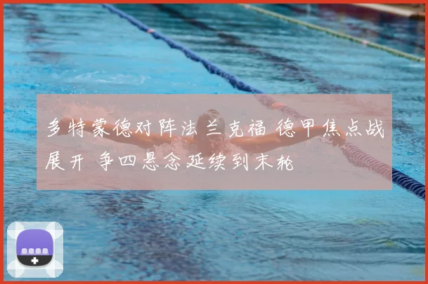 多特蒙德对阵法兰克福 德甲焦点战展开 争四悬念延续到末轮