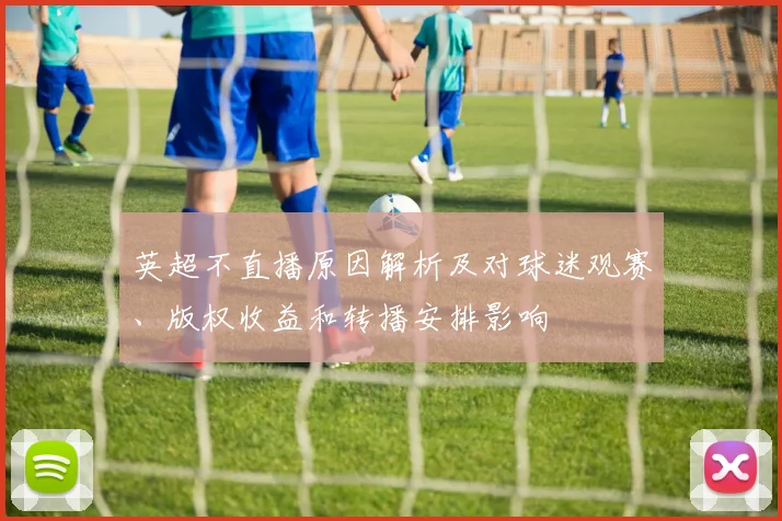 英超不直播原因解析及对球迷观赛、版权收益和转播安排影响