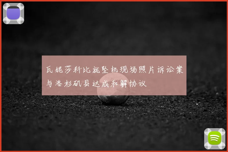 瓦妮莎科比就坠机现场照片诉讼案与洛杉矶县达成和解协议