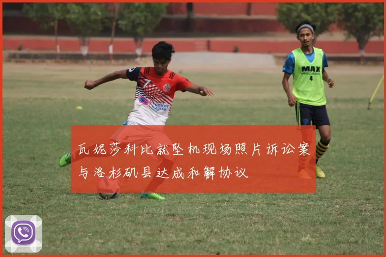 瓦妮莎科比就坠机现场照片诉讼案与洛杉矶县达成和解协议