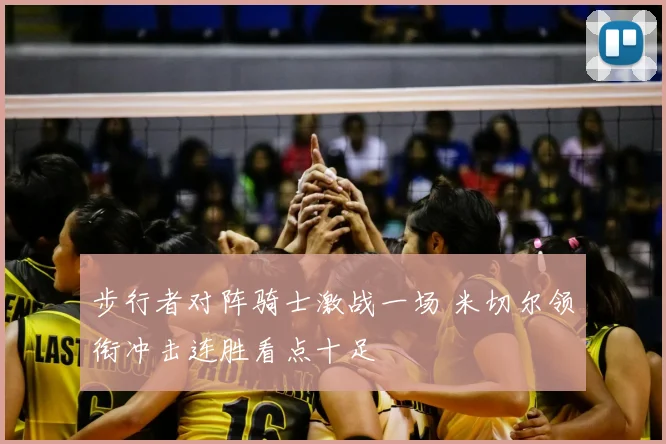 步行者对阵骑士激战一场 米切尔领衔冲击连胜看点十足