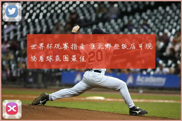 世界杯观赛指南 淮北哪些饭店可现场看球氛围最佳